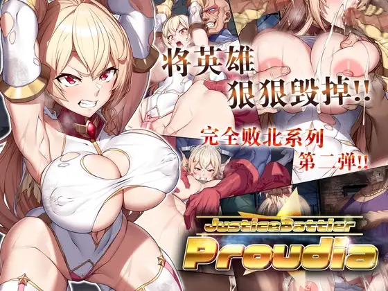 【简体中文版】JusticeBattlerProudia
