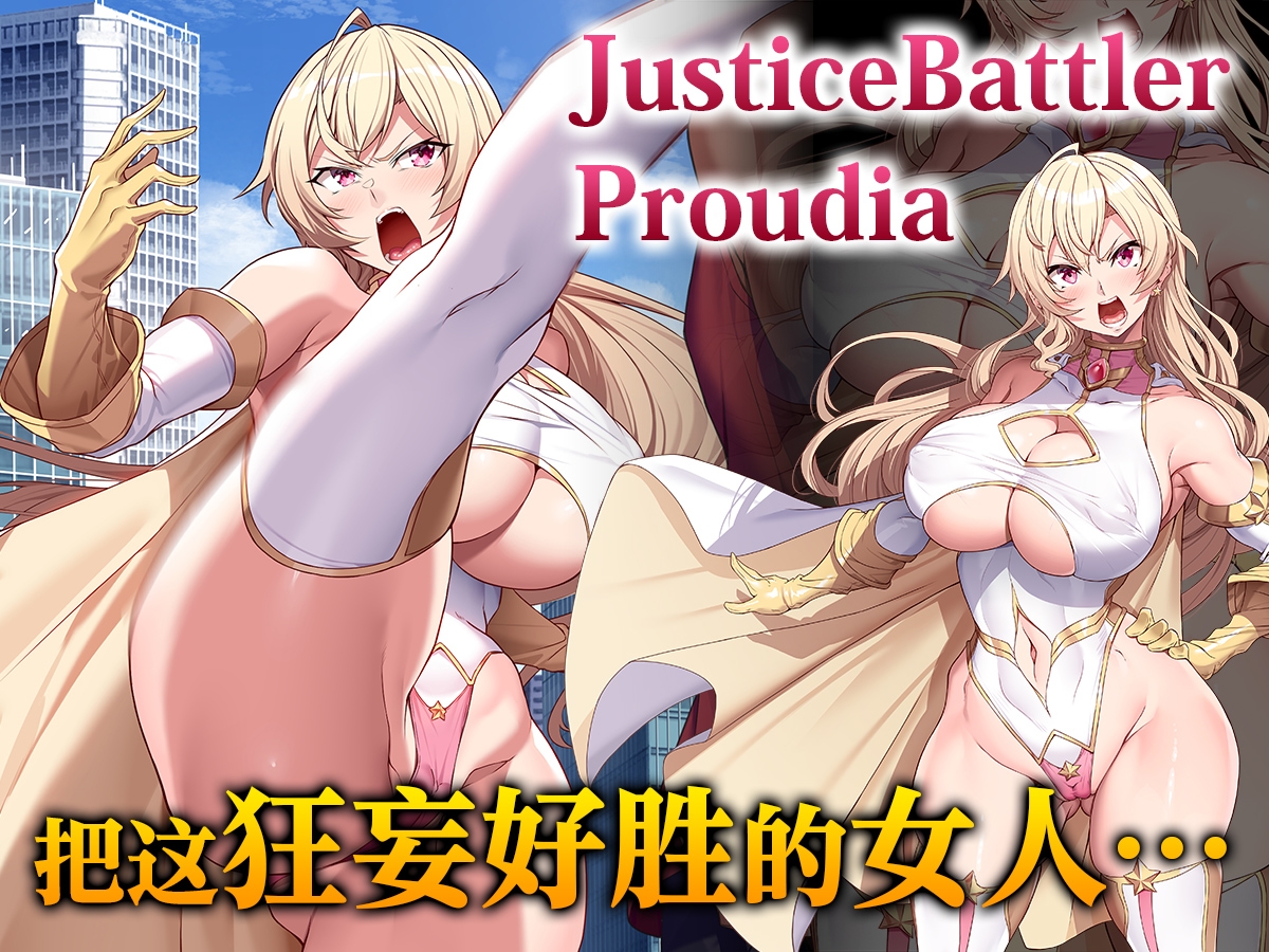 【简体中文版】JusticeBattlerProudia