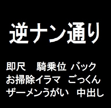 逆ナン通り
