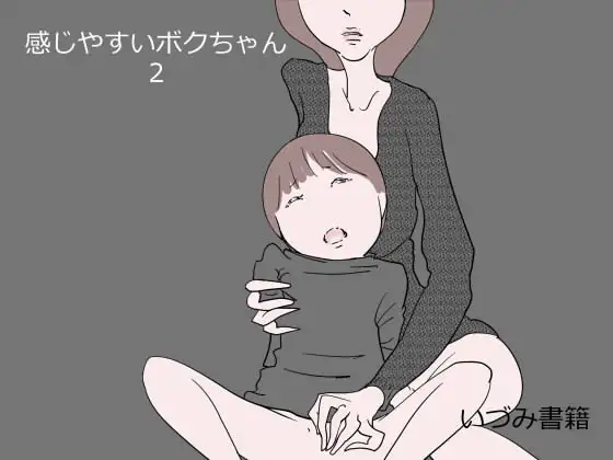 感じやすいボクちゃん 2