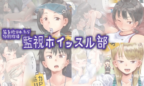 笛を吹かれたら特別指導 監視ホイッスル部