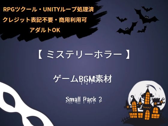 【ミステリーホラー】 ゲームBGM素材_Small Pack2