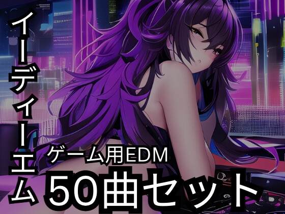 ゲーム用EDM:50トラックバンドル