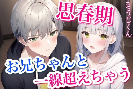 親が旅行でいない間、兄妹で一線超えちゃって求めあった1週間〜お兄ちゃんと男女の関係に〜