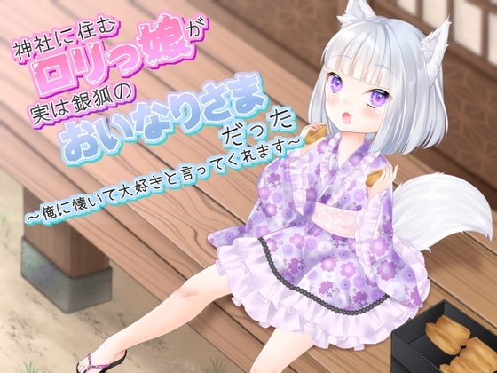 神社に住むロリっ娘が実は銀狐のおいなりさまだった~俺に懐いて大好きと言ってくれます~