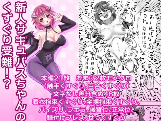【繁体中文版】新人サキュバスちゃんのくすぐり受難!?