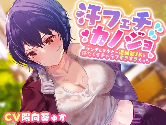 【ダウナー系ツンデレ幼なじみ】汗フェチカノジョ~ツンデレダウナー運動部JKと汗だくイチャラブすきすきえっち~