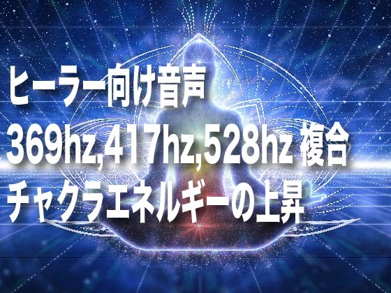 396hz,417hz,528hz,チャクラエネルギーの上昇音