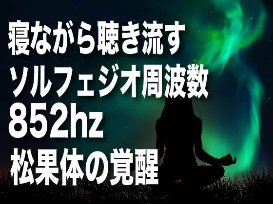 852hzによる松果体覚醒音