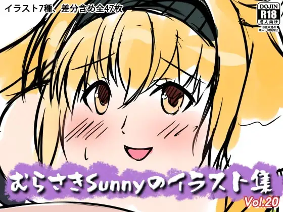 むらさきSunnyのイラスト集Vol.20