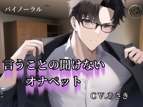 【バイノーラル録音】言うことの聞けないオナペット CV.あさき
