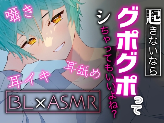 【08分48秒】ねぼすけさんな恋人を優しく起こして耳の奥から蕩けさせちゃうBL音声