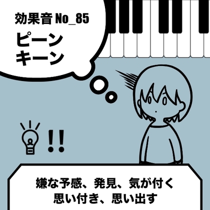 No_87_気が付く_予感_発見_思い付き(ピアノのキーン、ピーン、綺麗、輝く音)