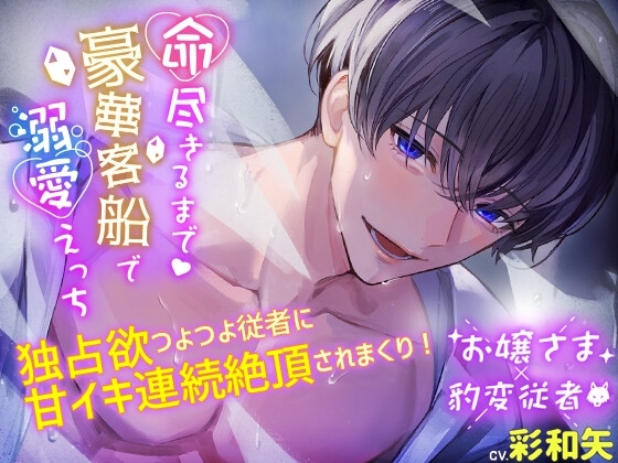 【連続絶頂×純愛×受け攻め逆転】命尽きるまで豪華客船で溺愛えっち