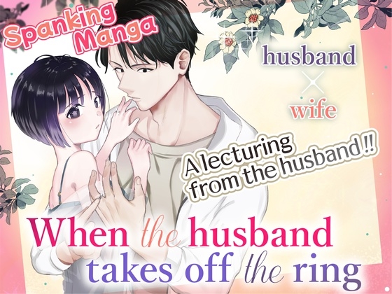 When the husband takes off the ring [English] [たいにぃプラネット]