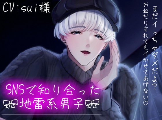 SNSで知り合った地雷系男子!ホテルで激甘々ラブラブえっち~(CV:sui様)