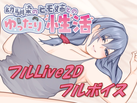 【Live2D & フルボイス】幼馴染のヒモ姉とのゆったり性活