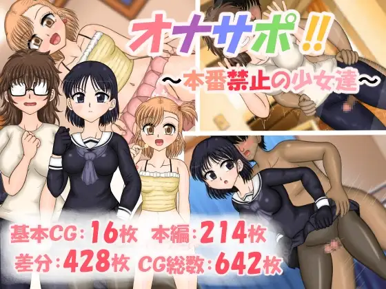 オナサポ! ～本番禁止の少女たち～
