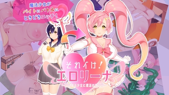 それイけ!エロリーナ~淫乱魔法と復活の商店街~Ver1.03