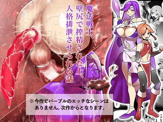 魔法戦士、 壁尻で搾精された上、 人格排泄させられる話