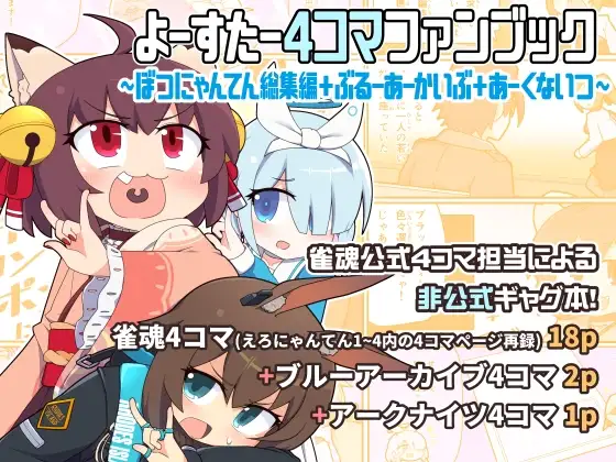 よーすたー4コマファンブック ～ぼつにゃんてん総集編+ぶるーあーかいぶ+あーくないつ～