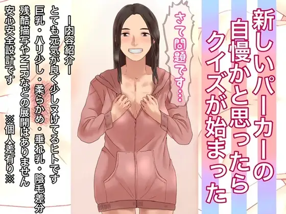 新しいパーカーの自慢かと思ったらクイズが始まった