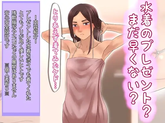 水着のプレゼント?まだ早くない?