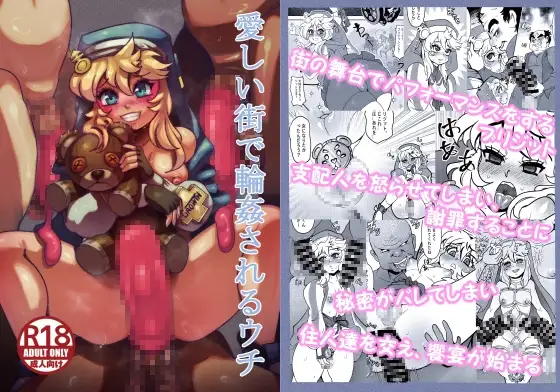 愛しい街で輪○されるウチ