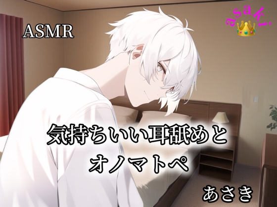 【ASMR】気持ちいい耳舐めとオノマトペ あさき