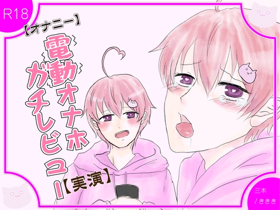 【実演オナニー】カワボ28歳男子!はじめての電動オナホールデビュー!レビューしながら使ってみた【乳首も触っちゃう】
