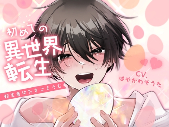 【無知産卵受け】初めての異世界転生-転生者はたまごをうむ-【KU100】