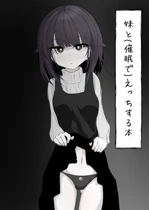 妹と(催○で)えっちする本re