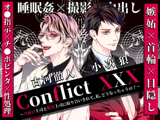 Conflict XXX ～真面目上司と腹黒上司に取り合いされて、私、どうなっちゃうの?～