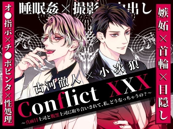 Conflict XXX ~真面目上司と腹黒上司に取り合いされて、私、どうなっちゃうの?~