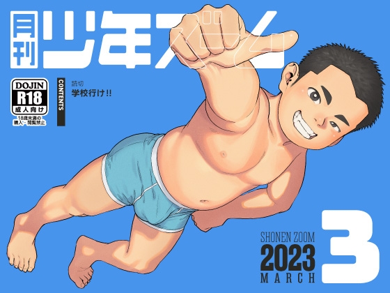 月刊少年ズーム 2023年3月号