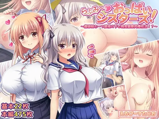らぶみ～おっぱいシスターズ! ～義姉妹と一つ屋根の下で発育観察同棲生活!?～