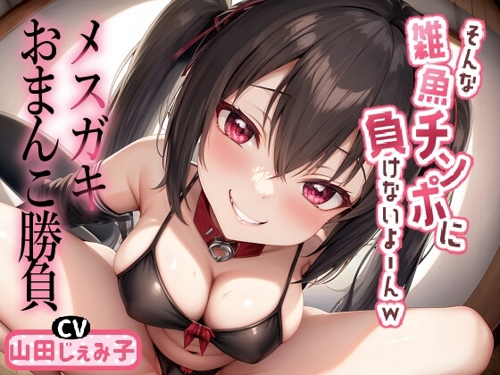 メスガキおまんこ勝負 「そんな雑魚チンポに負けないよ~んw」