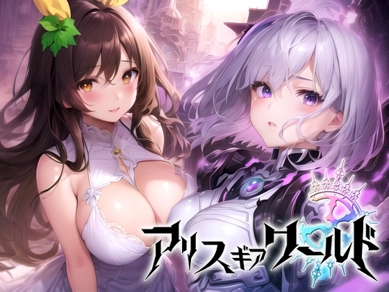 アリス ギア ワールド Hacking to the Girl【日本語、中国語(簡体)対応】