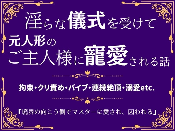 境界の向こう側でマスターに愛され、囚われる
