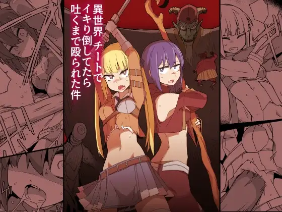 異世界チートでイキり倒してたら吐くまで殴られた件