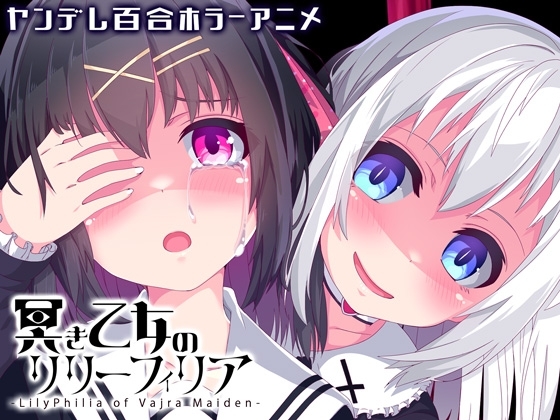 冥き乙女のリリーフィリア【ヤンデレ百合ホラーアニメ】