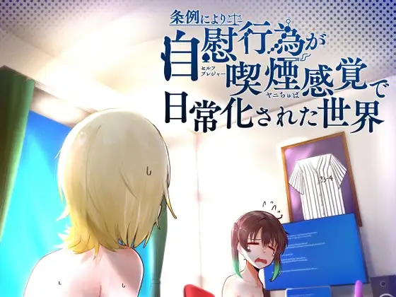 条例により自慰行為が喫煙感覚で日常化された世界