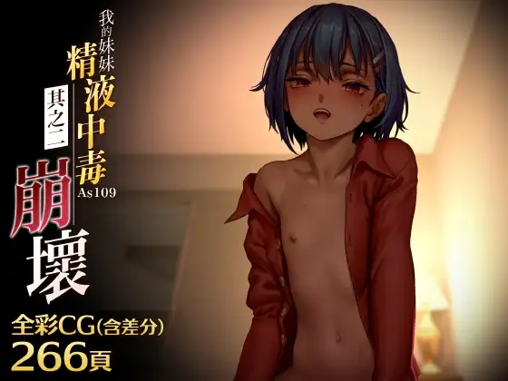 【中文版】我的妹妹精液中毒 其之二・崩壞
