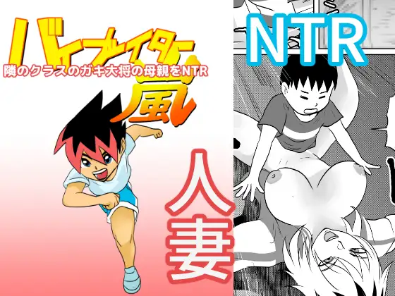 隣のクラスのガキ大将の母親をNTR