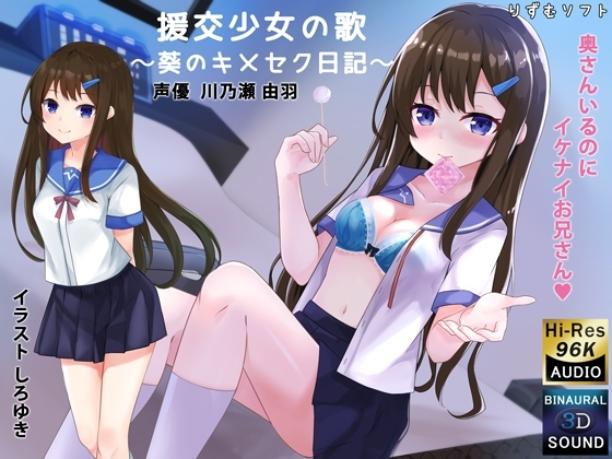【バイノーラル】援交少女の歌〜葵のキメセク日記〜【耳舐め】