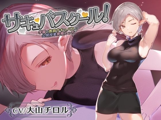 【オホ声なし】サキュバスクール!～学園の教員サキュバスと公開授業搾精えっち～【捕食系低音囁き】