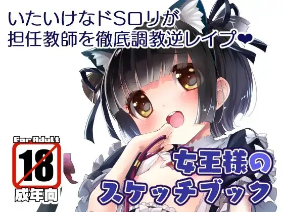 女王様のスケッチブック