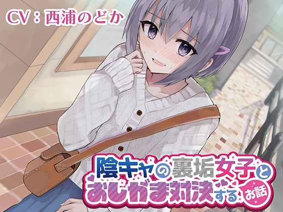 【おしっこ我慢/お漏らし】陰キャの裏垢女子とおしがま対決するお話