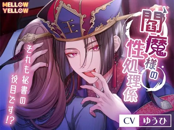 閻魔様の性処理係
