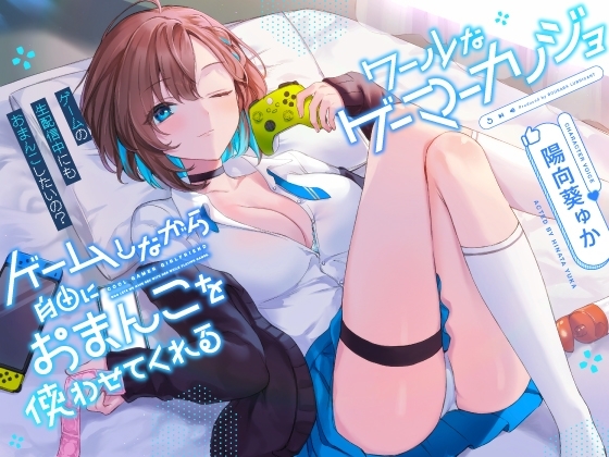 ゲームしながら自由におまんこを使わせてくれる&ldquo;クールな&rdquo;ゲーマーカノジョ【バイノーラル】～ゲームの生配信中にも、おまんこしたいの?～
